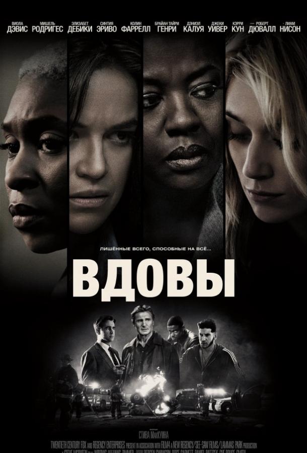 Фильм Вдовы 2018 смотреть онлайн с Лиамом Нисоном и Элизабет Дебики